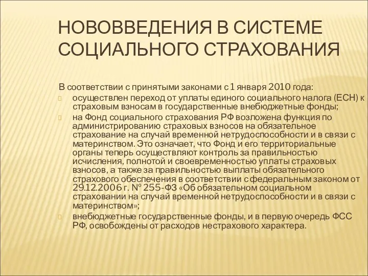 НОВОВВЕДЕНИЯ В СИСТЕМЕ СОЦИАЛЬНОГО СТРАХОВАНИЯ В соответствии с принятыми законами с