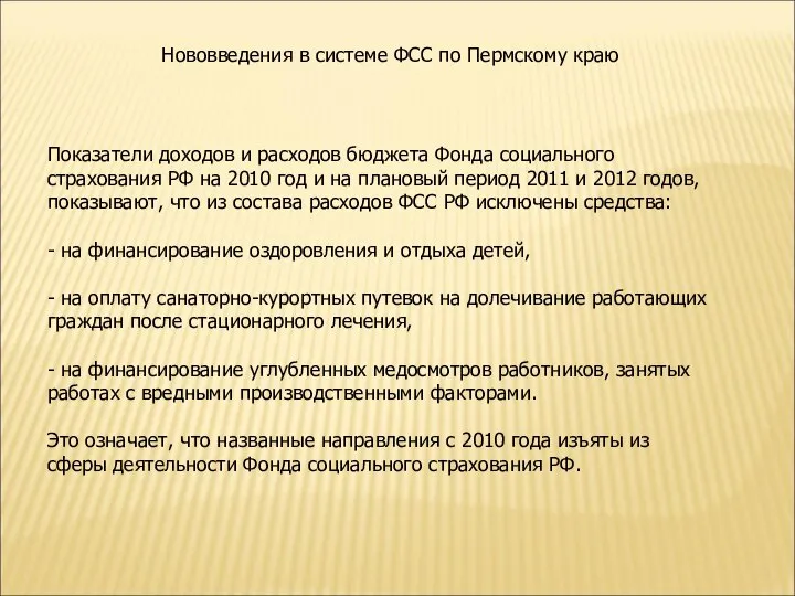 Нововведения в системе ФСС по Пермскому краю Показатели доходов и расходов