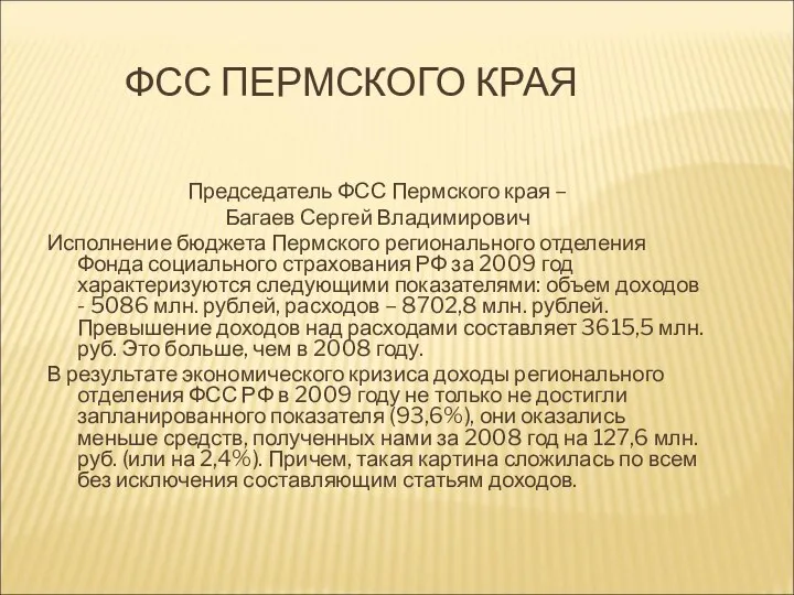 ФСС ПЕРМСКОГО КРАЯ Председатель ФСС Пермского края – Багаев Сергей Владимирович