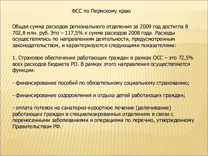 Общая сумма расходов регионального отделения за 2009 год достигла 8 702,8