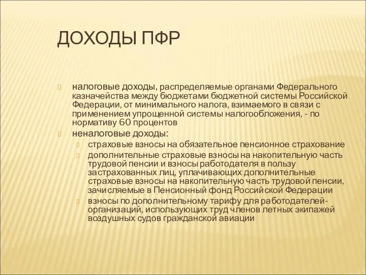 ДОХОДЫ ПФР налоговые доходы, распределяемые органами Федерального казначейства между бюджетами бюджетной