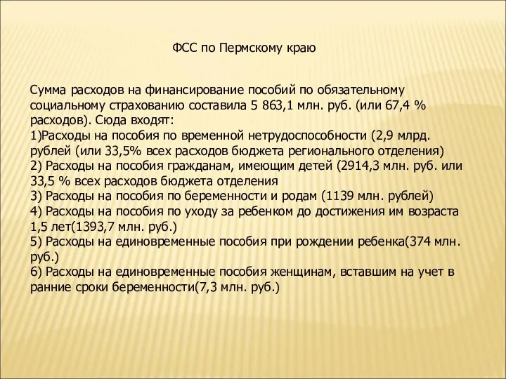 ФСС по Пермскому краю Сумма расходов на финансирование пособий по обязательному