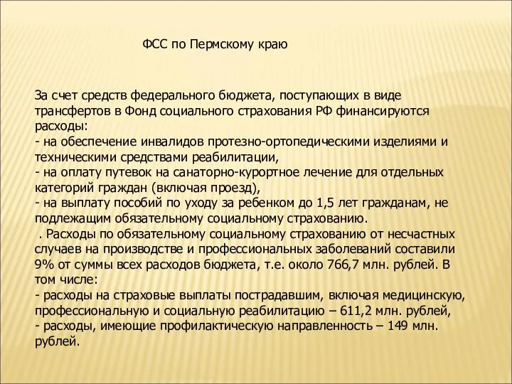 ФСС по Пермскому краю За счет средств федерального бюджета, поступающих в