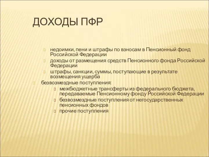 ДОХОДЫ ПФР недоимки, пени и штрафы по взносам в Пенсионный фонд