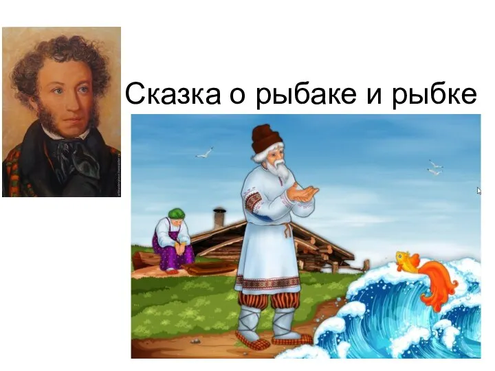 Сказка о рыбаке и рыбке