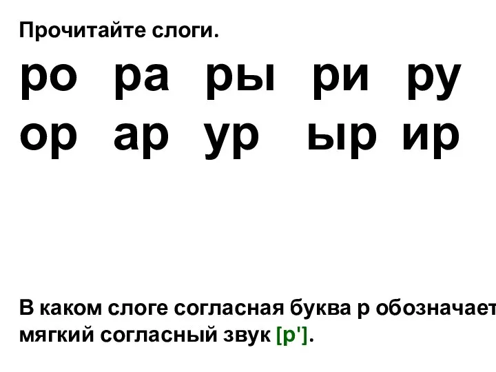 Прочитайте слоги. ро ра ры ри ру ор ар ур ыр