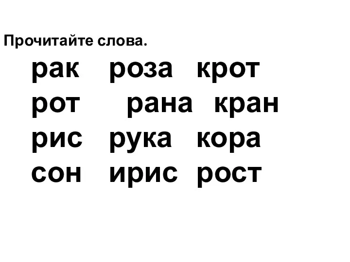 Прочитайте слова. рак роза крот рот рана кран рис рука кора сон ирис рост