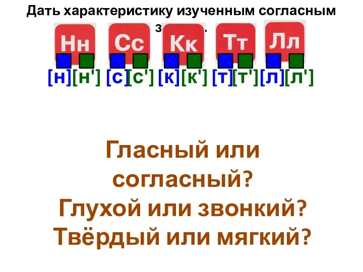 Дать характеристику изученным согласным звукам. [н] [н'] [с] [с'] [к] [к']