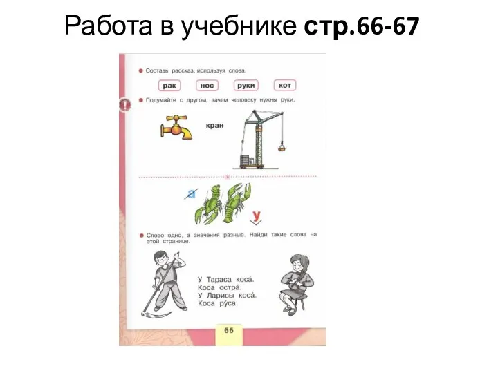 Работа в учебнике стр.66-67