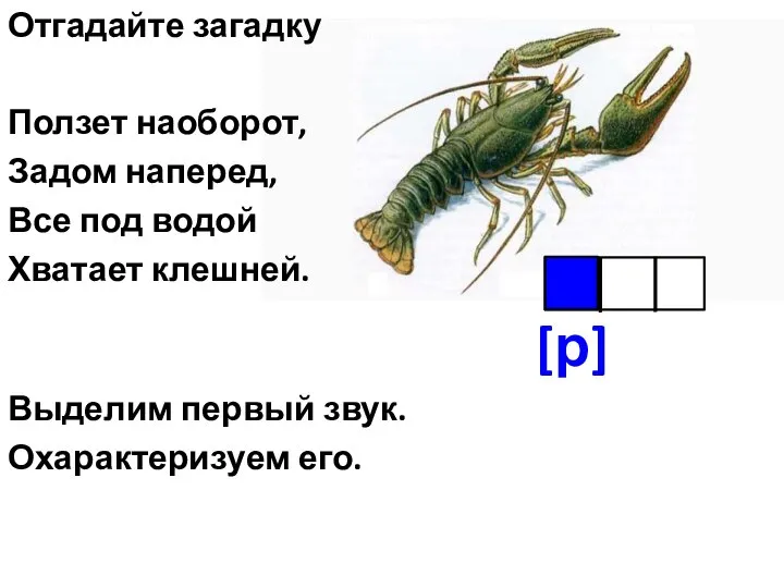 Отгадайте загадку Ползет наоборот, Задом наперед, Все под водой Хватает клешней.