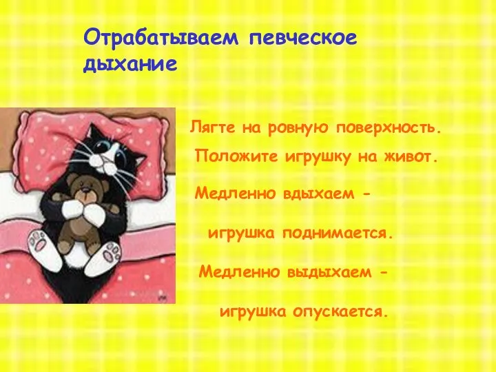 Отрабатываем певческое дыхание Лягте на ровную поверхность. Положите игрушку на живот.