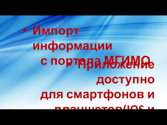 Импорт информации с портала МГИМО Приложение доступно для смартфонов и планшетов(IOS и Android)