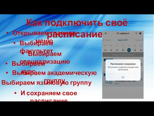 Расписание для студентов Как подключить своё расписание?