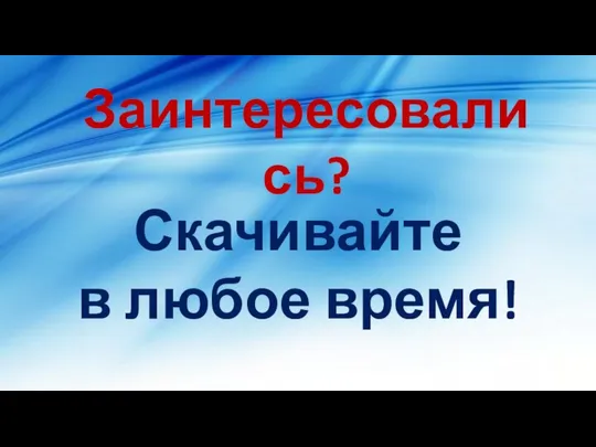 Скачивайте в любое время! Заинтересовались?