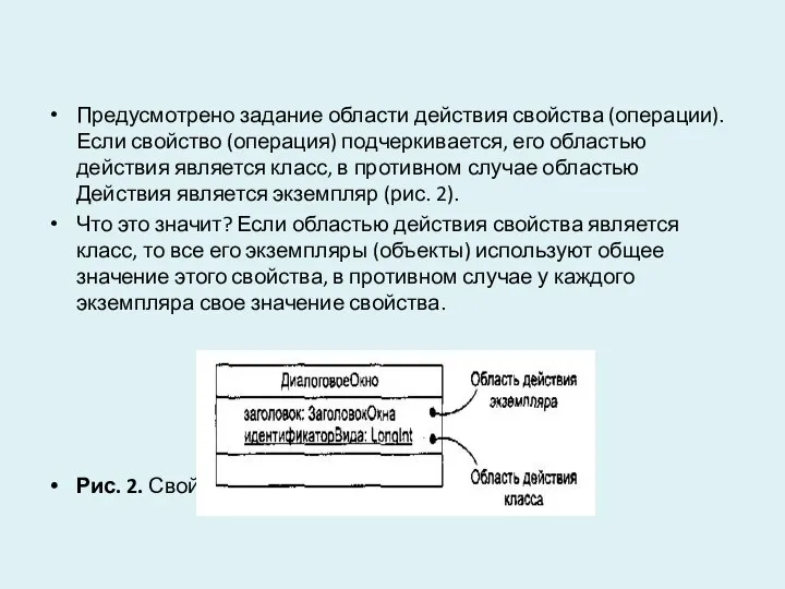 Предусмотрено задание области действия свойства (операции). Если свойство (операция) подчеркивается, его