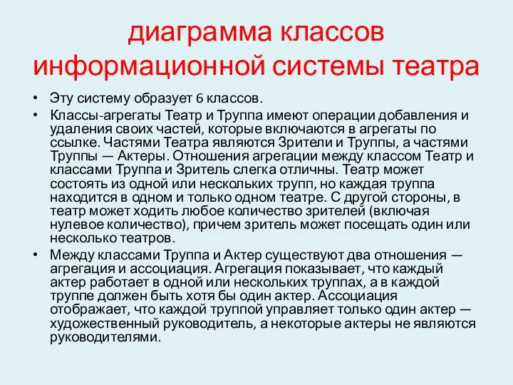 диаграмма классов информационной системы театра Эту систему образует 6 классов. Классы-агрегаты