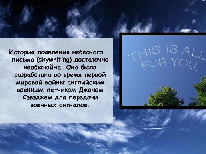 История появления небесного письма (skywriting) достаточно необычайна. Она была разработана во