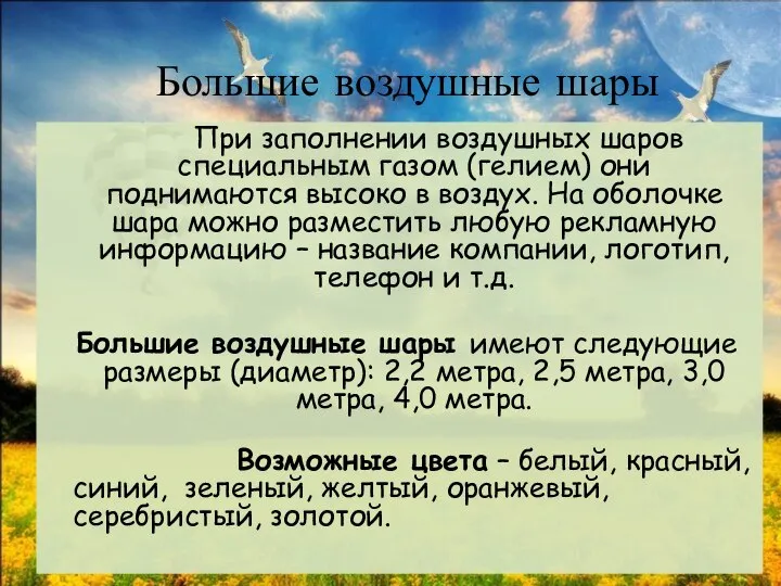 Большие воздушные шары При заполнении воздушных шаров специальным газом (гелием) они