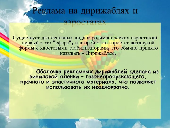 Реклама на дирижаблях и аэростатах Существует два основных вида аэродиманических аэростатов: