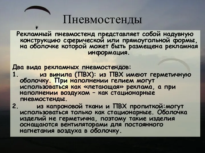 Пневмостенды Рекламный пневмостенд представляет собой надувную конструкцию сферической или прямоугольной формы,