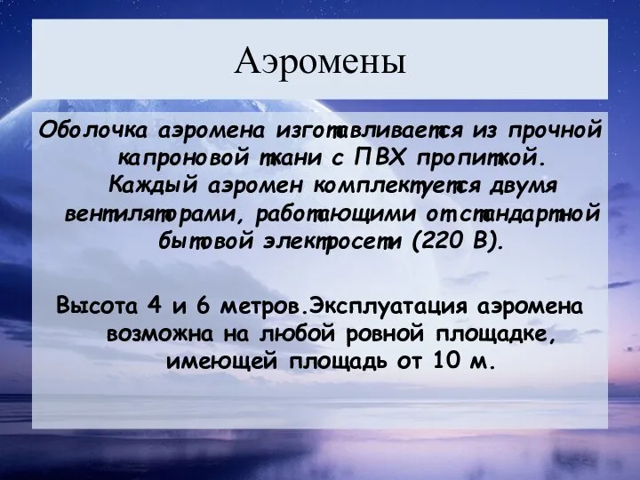 Аэромены Оболочка аэромена изготавливается из прочной капроновой ткани с ПВХ пропиткой.Каждый