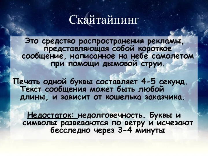 Скайтайпинг Это средство распространения рекламы, представляющая собой короткое сообщение, написанное на