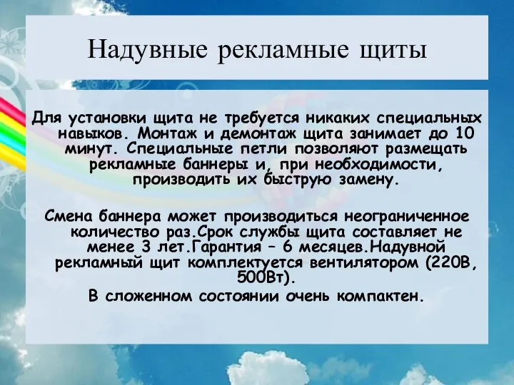 Надувные рекламные щиты Для установки щита не требуется никаких специальных навыков.