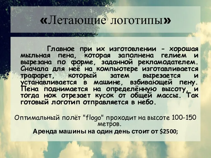 «Летающие логотипы» Главное при их изготовлении - хорошая мыльная пена, которая