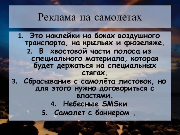 Реклама на самолетах Это наклейки на боках воздушного транспорта, на крыльях