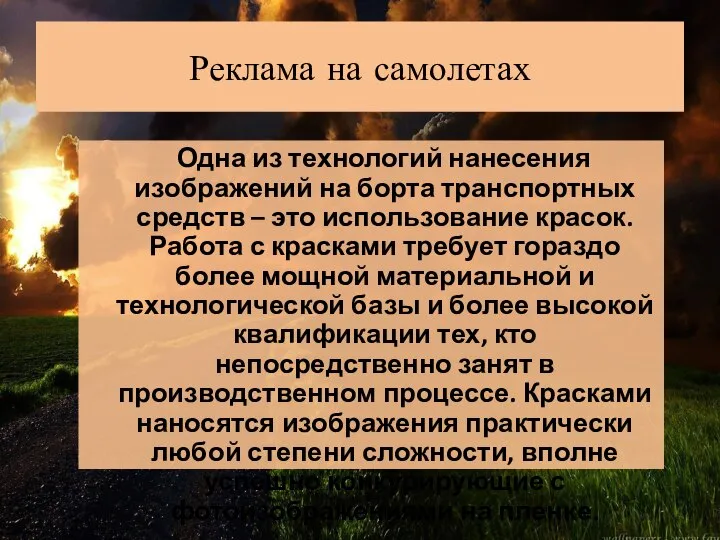 Реклама на самолетах Одна из технологий нанесения изображений на борта транспортных