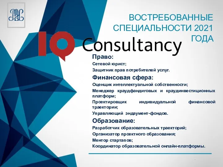 ВОСТРЕБОВАННЫЕ СПЕЦИАЛЬНОСТИ 2021 ГОДА Право: Сетевой юрист; Защитник прав потребителей услуг.