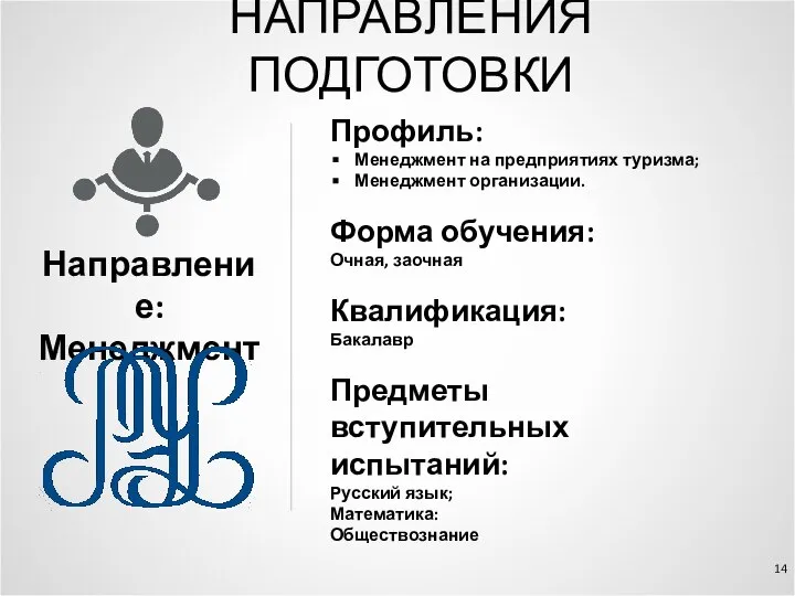 НАПРАВЛЕНИЯ ПОДГОТОВКИ Профиль: Менеджмент на предприятиях туризма; Менеджмент организации. Форма обучения: