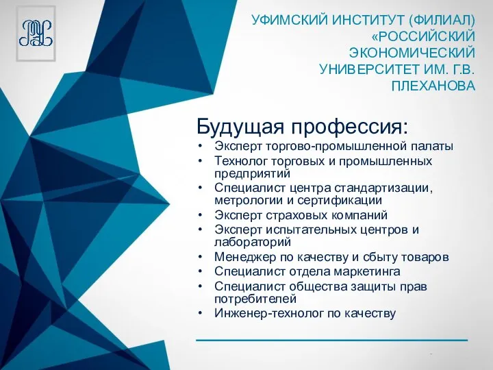 Будущая профессия: Эксперт торгово-промышленной палаты Технолог торговых и промышленных предприятий Специалист