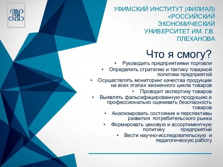 Что я смогу? Руководить предприятиями торговли Определить стратегию и тактику товарной