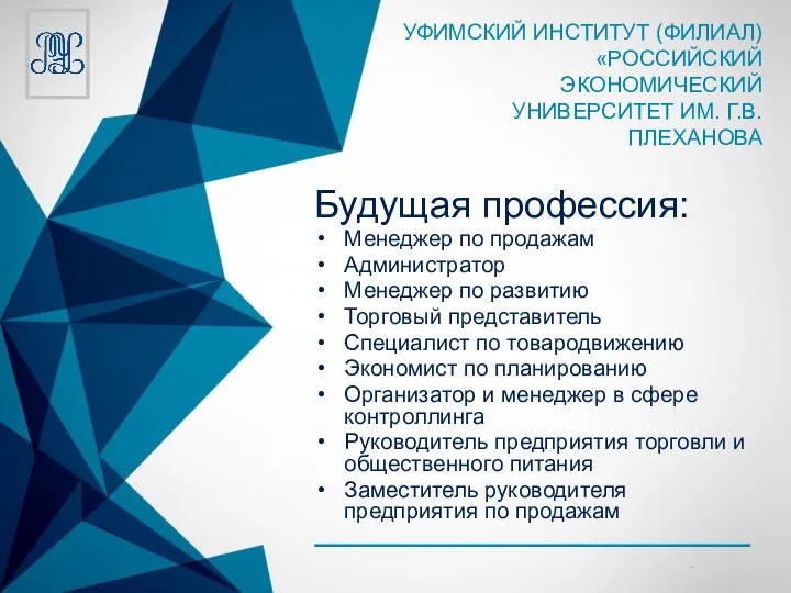 Будущая профессия: Менеджер по продажам Администратор Менеджер по развитию Торговый представитель