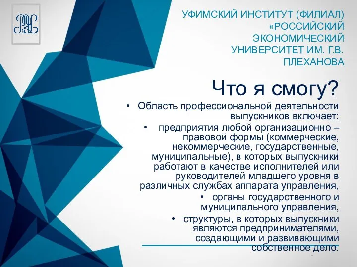 Что я смогу? Область профессиональной деятельности выпускников включает: предприятия любой организационно