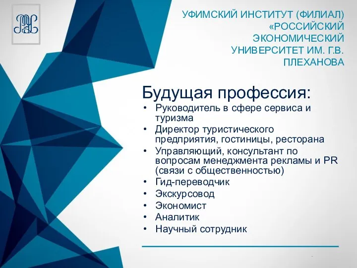 Будущая профессия: Руководитель в сфере сервиса и туризма Директор туристического предприятия,