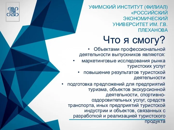 Что я смогу? Объектами профессиональной деятельности выпускников являются: маркетинговые исследования рынка