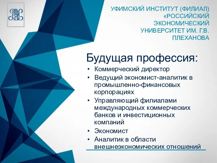 Будущая профессия: Коммерческий директор Ведущий экономист-аналитик в промышленно-финансовых корпорациях Управляющий филиалами