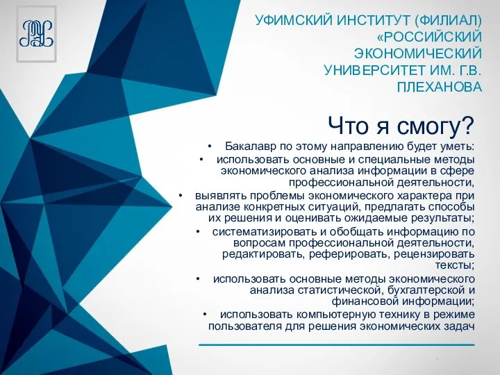 Что я смогу? Бакалавр по этому направлению будет уметь: использовать основные