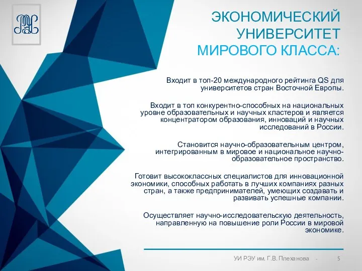 ЭКОНОМИЧЕСКИЙ УНИВЕРСИТЕТ МИРОВОГО КЛАССА: Входит в топ-20 международного рейтинга QS для