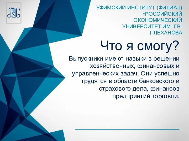 Что я смогу? Выпускники имеют навыки в решении хозяйственных, финансовых и