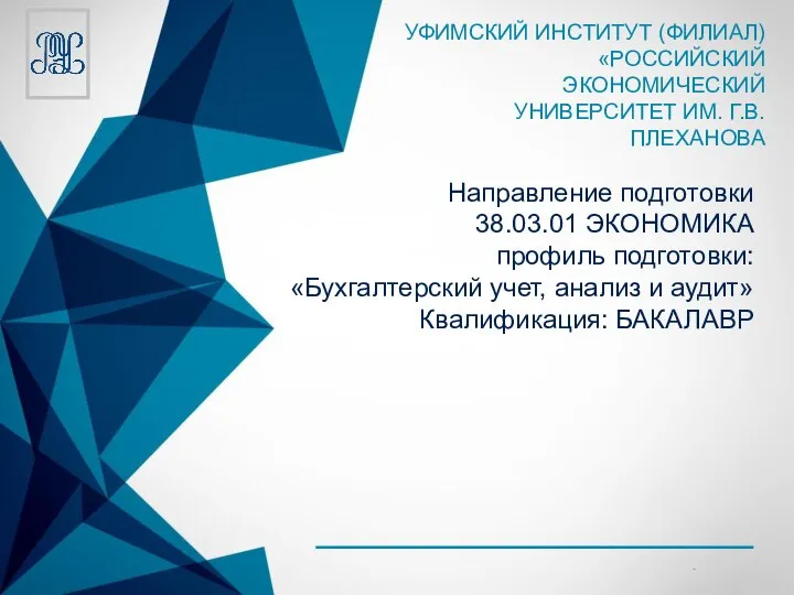 УФИМСКИЙ ИНСТИТУТ (ФИЛИАЛ) «РОССИЙСКИЙ ЭКОНОМИЧЕСКИЙ УНИВЕРСИТЕТ ИМ. Г.В. ПЛЕХАНОВА Направление подготовки