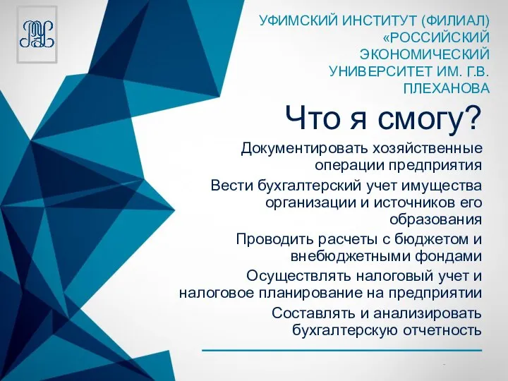 Что я смогу? Документировать хозяйственные операции предприятия Вести бухгалтерский учет имущества