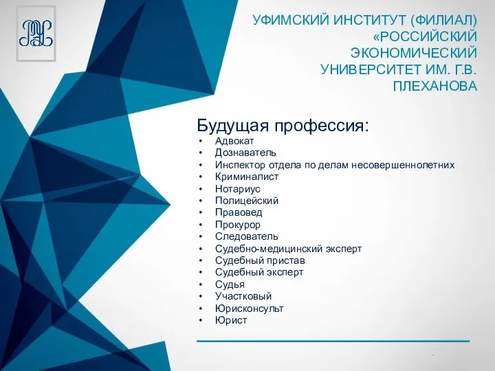 Будущая профессия: Адвокат Дознаватель Инспектор отдела по делам несовершеннолетних Криминалист Нотариус