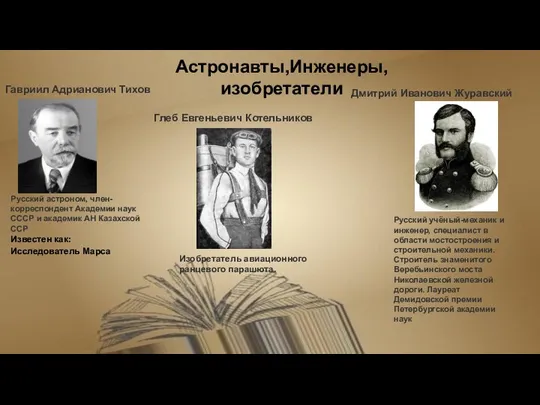 Астронавты,Инженеры,изобретатели Гавриил Адрианович Тихов Русский астроном, член-корреспондент Академии наук СССР и