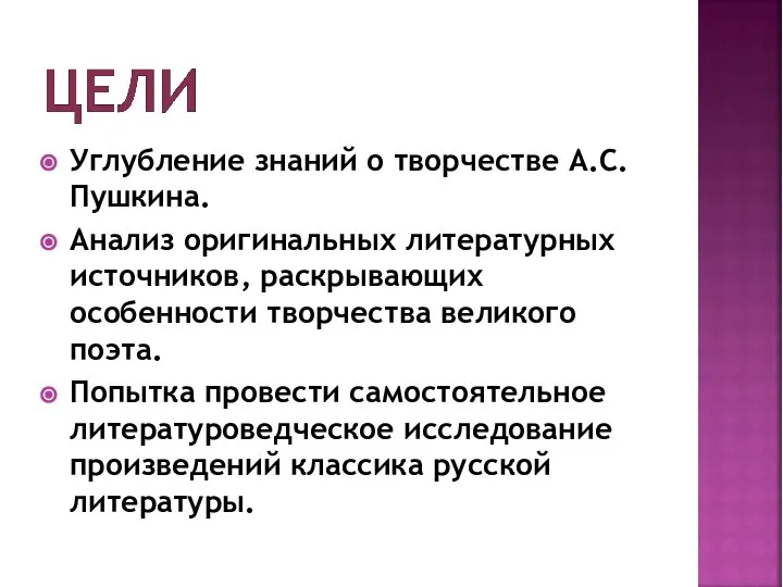 Углубление знаний о творчестве А.С.Пушкина. Анализ оригинальных литературных источников, раскрывающих особенности