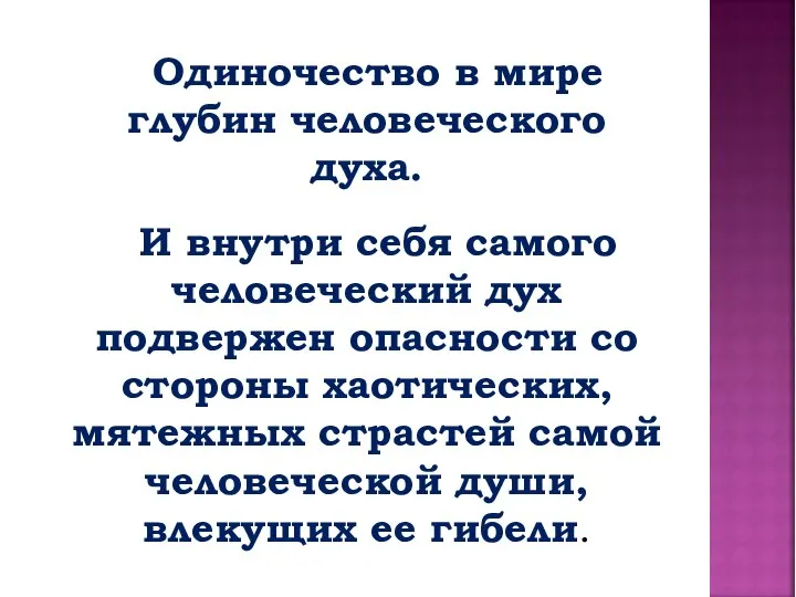 Одиночество в мире глубин человеческого духа. И внутри себя самого человеческий