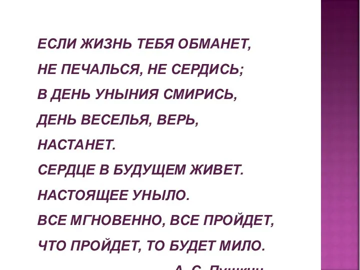 ЕСЛИ ЖИЗНЬ ТЕБЯ ОБМАНЕТ, НЕ ПЕЧАЛЬСЯ, НЕ СЕРДИСЬ; В ДЕНЬ УНЫНИЯ