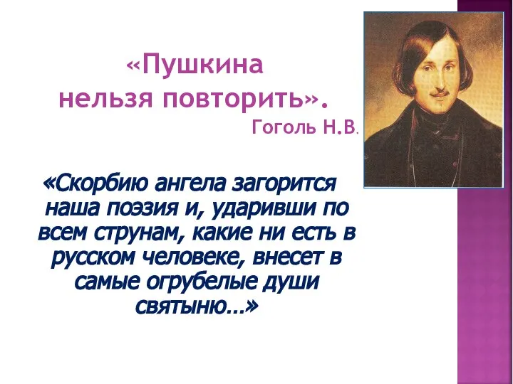 «Скорбию ангела загорится наша поэзия и, ударивши по всем струнам, какие